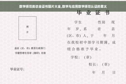 数学师范类毕业证书图片大全,数学与应用数学师范认证的意义