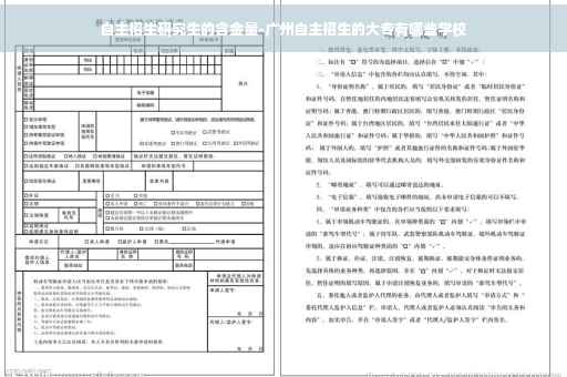 自主招生研究生的含金量-广州自主招生的大专有哪些学校