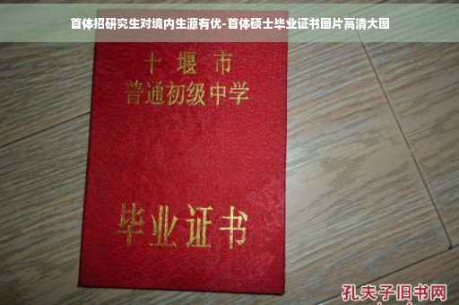 首体招研究生对境内生源有优-首体硕士毕业证书图片高清大图