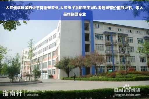 大专最建议考的证书有哪些专业,大专电子系的学生可以考哪些有价值的证书，本人是物联网专业