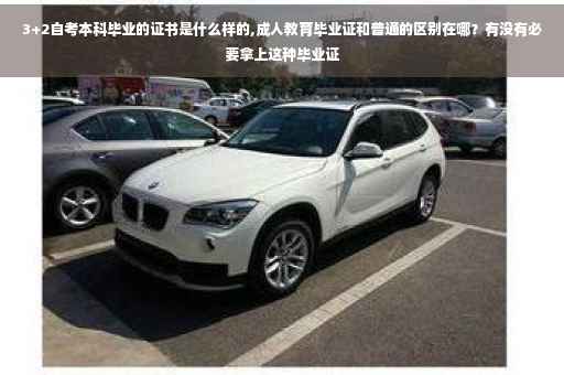 3+2自考本科毕业的证书是什么样的,成人教育毕业证和普通的区别在哪？有没有必要拿上这种毕业证