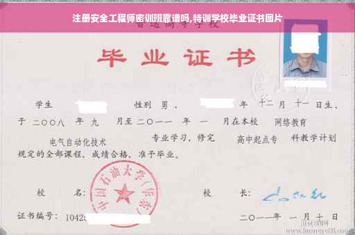 注册安全工程师密训班靠谱吗,特训学校毕业证书图片 注册安全工程师密训班靠谱吗,特训学校毕业证书图片