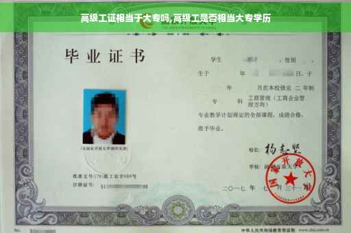 高级工证相当于大专吗,高级工是否相当大专学历