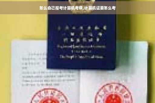 怎么自己报考计算机考级,计算机证要怎么考