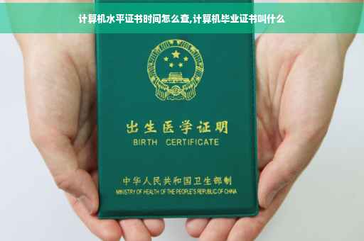 计算机水平证书时间怎么查,计算机毕业证书叫什么