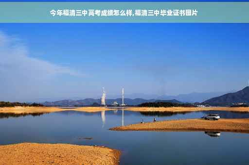 今年福清三中高考成绩怎么样,福清三中毕业证书图片