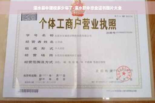 溧水县中建校多少年了-溧水职中毕业证书图片大全
