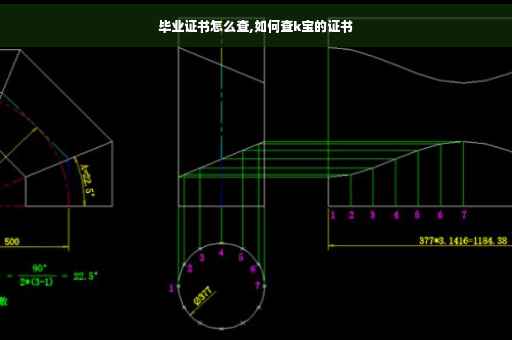 毕业证书怎么查,如何查k宝的证书