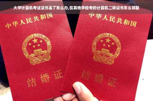 大学计算机考试证书丢了怎么办,在其他学校考的计算机二级证书怎么领取