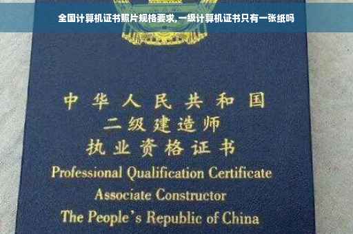 全国计算机证书照片规格要求,一级计算机证书只有一张纸吗