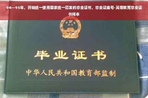 94—95年，开始统一使用国家统一印发的毕业证书，毕业证编号-高等教育毕业证书样本