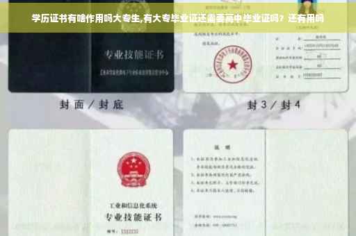 学历证书有啥作用吗大专生,有大专毕业证还需要高中毕业证吗？还有用吗