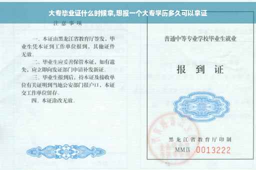 大专毕业证什么时候拿,想报一个大专学历多久可以拿证