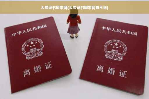 大专证书国家网(大专证书国家网查不到)