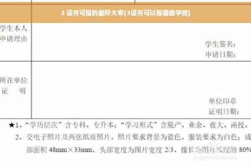 3 证书可报的最好大专(3证书可以报哪些学校)