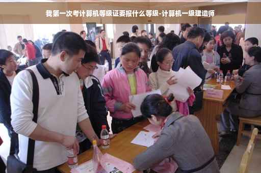 我第一次考计算机等级证要报什么等级-计算机一级建造师