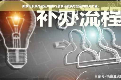 新乡市职高毕业证书图片(新乡市职高毕业证书图片大全)