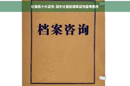 计算机十大证书-高中计算机等级证书报考条件