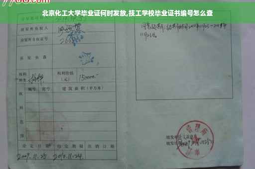 北京化工大学毕业证何时发放,技工学校毕业证书编号怎么查