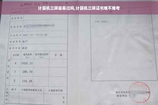 计算机三级容易过吗,计算机三级证书难不难考