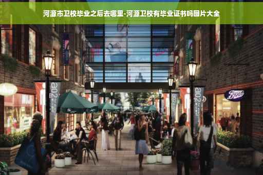 河源市卫校毕业之后去哪里-河源卫校有毕业证书吗图片大全