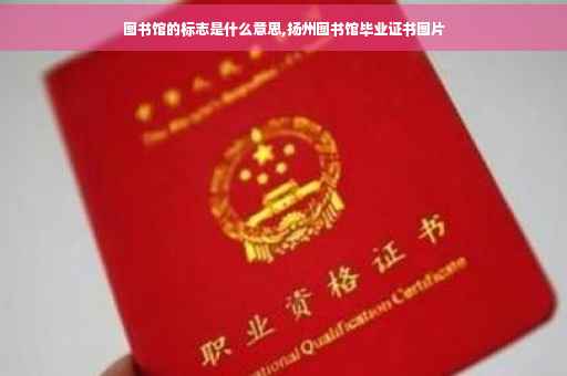 图书馆的标志是什么意思,扬州图书馆毕业证书图片