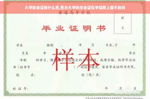 大学结业证有什么用,民办大学的毕业证在学信网上查不到吗