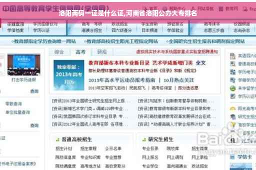 洛阳两码一证是什么证,河南省洛阳公办大专排名