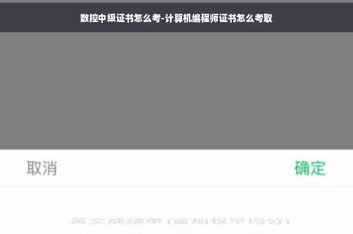 数控中级证书怎么考-计算机编程师证书怎么考取