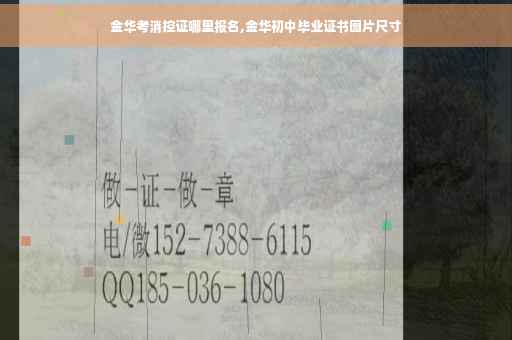 金华考消控证哪里报名,金华初中毕业证书图片尺寸