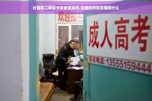 计算机二级证书含金量高吗,切线的判定定理是什么