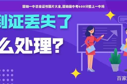 固始一中毕业证书图片大全,固始县中考600分能上一中吗
