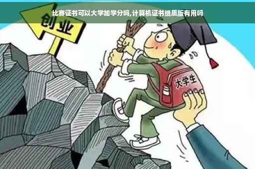 比赛证书可以大学加学分吗,计算机证书纸质版有用吗