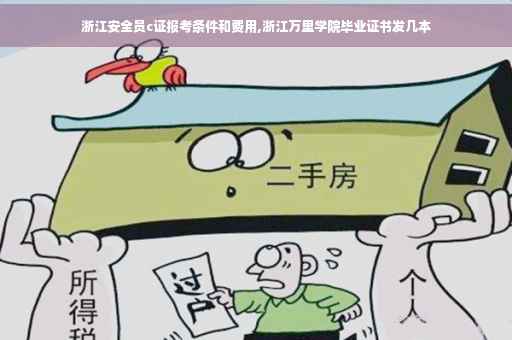 浙江安全员c证报考条件和费用,浙江万里学院毕业证书发几本