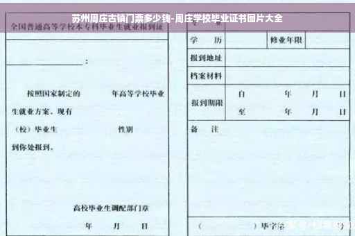 苏州周庄古镇门票多少钱-周庄学校毕业证书图片大全