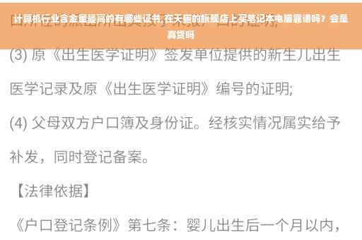 计算机行业含金量最高的有哪些证书,在天猫的旗舰店上买笔记本电脑靠谱吗？会是真货吗