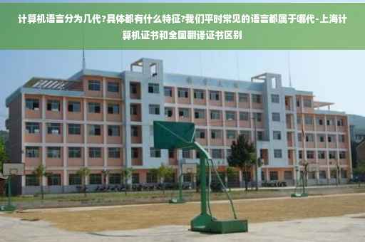 计算机语言分为几代?具体都有什么特征?我们平时常见的语言都属于哪代-上海计算机证书和全国翻译证书区别
