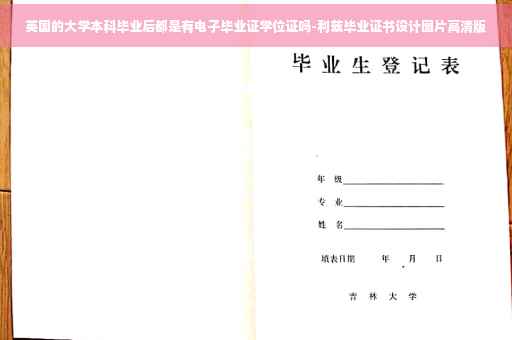 英国的大学本科毕业后都是有电子毕业证学位证吗-利兹毕业证书设计图片高清版
