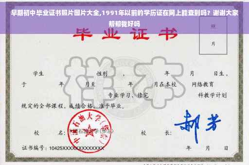 早期初中毕业证书照片图片大全,1991年以前的学历证在网上能查到吗？谢谢大家帮帮我好吗