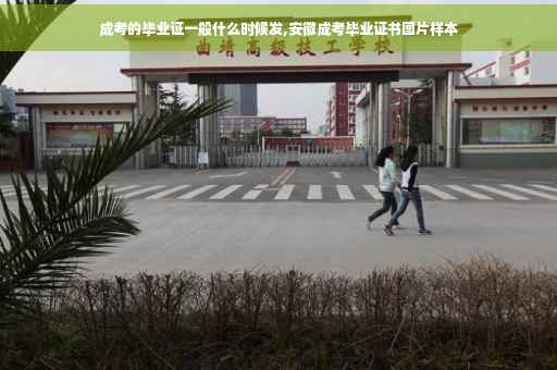 成考的毕业证一般什么时候发,安徽成考毕业证书图片样本