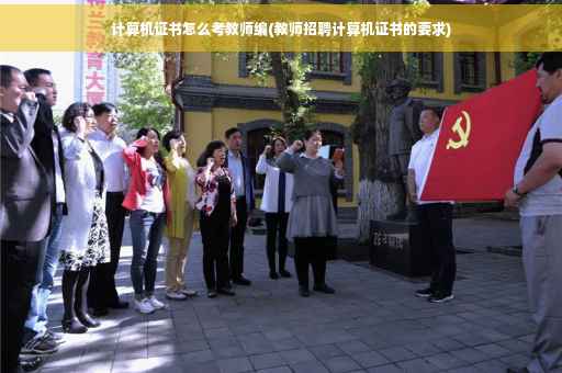 计算机证书怎么考教师编(教师招聘计算机证书的要求)