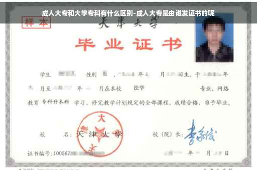 成人大专和大学专科有什么区别-成人大专是由谁发证书的呢