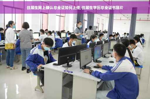 往届生网上确认毕业证如何上传,往届生学历毕业证书图片