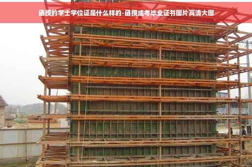 函授的学士学位证是什么样的-函授成考毕业证书图片高清大图