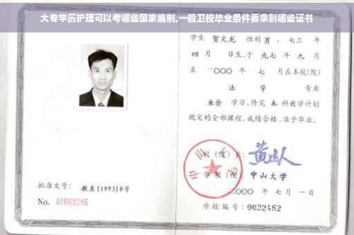 大专学历护理可以考哪些国家编制,一般卫校毕业条件要拿到哪些证书
