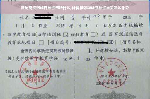 资历或资格证件原件包括什么,计算机等级证书原件丢失怎么补办