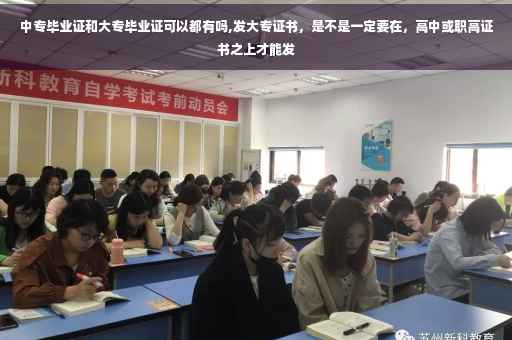 中专毕业证和大专毕业证可以都有吗,发大专证书，是不是一定要在，高中或职高证书之上才能发