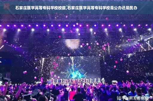 石家庄医学高等专科学校校徽,石家庄医学高等专科学校是公办还是民办