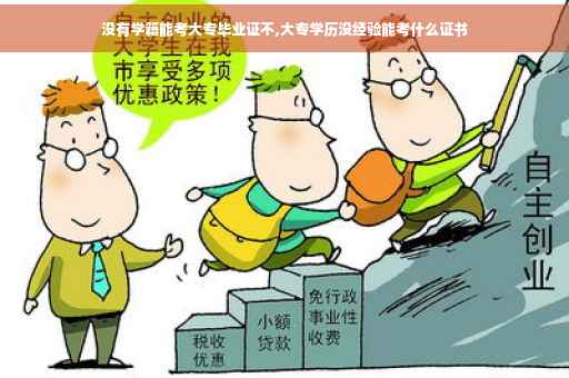 没有学籍能考大专毕业证不,大专学历没经验能考什么证书