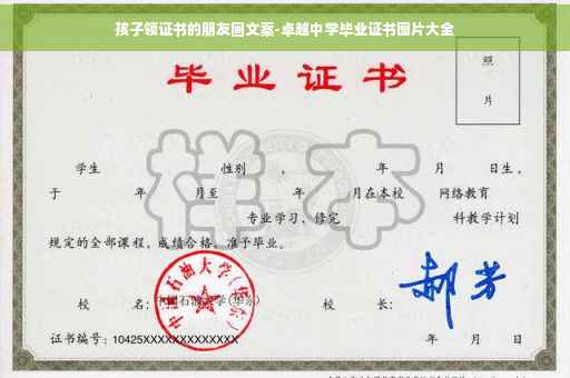 孩子领证书的朋友圈文案-卓越中学毕业证书图片大全